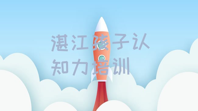 十大湛江霞山区孩子认知力培训班费用大概多少排行榜