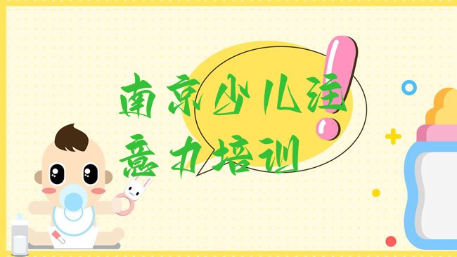 南京浦口区孩子注意力不集中培训机构