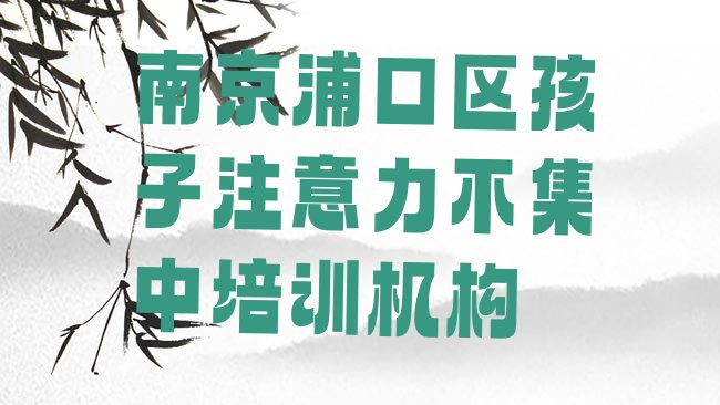 孩子注意力不集中