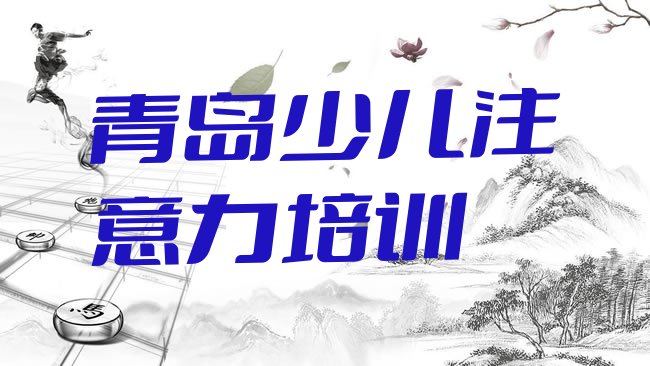 青岛城阳区孩子记忆力培训机构