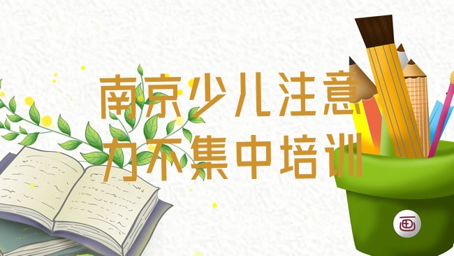 南京六合区少儿注意力不集中培训机构