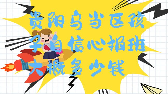 孩子自信心