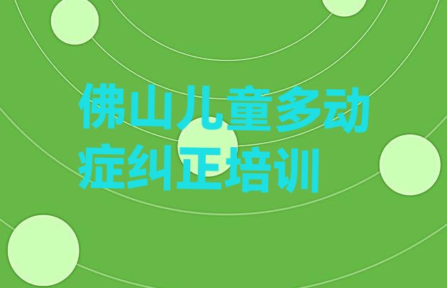 佛山三水区儿童多动症纠正培训机构