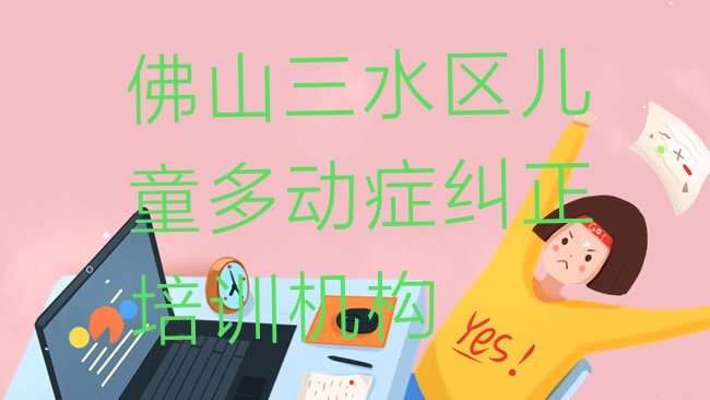儿童多动症纠正