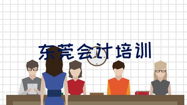 十大东莞会计培训班哪里好一点排行榜