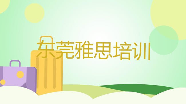 东莞雅思培训机构