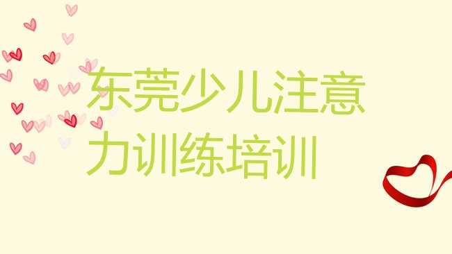 东莞少儿注意力训练培训机构
