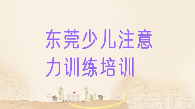 少儿注意力训练