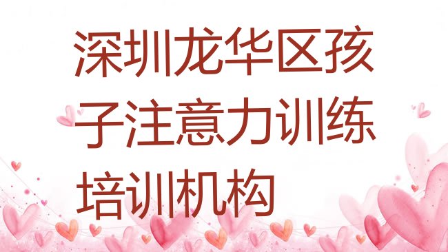 十大深圳龙华区学孩子注意力训练大概需要多少学费排行榜
