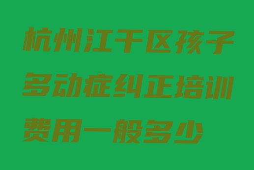 孩子多动症纠正