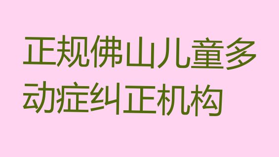 佛山禅城区儿童多动症纠正培训机构