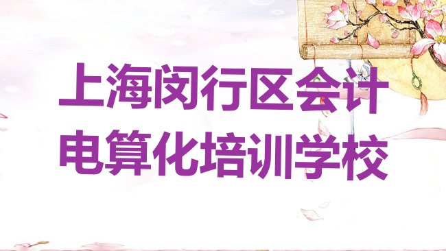 十大上海的会计电算化一对一补习班排行榜