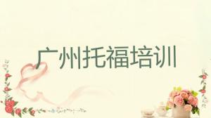 广州海珠区﻿托福口碑好的﻿托福培训班推荐