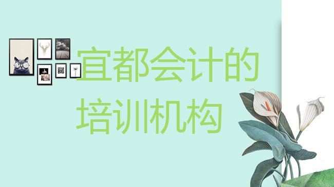 十大宜都会计的培训机构排行榜