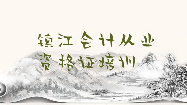 十大镇江会计从业资格证培训班排行榜