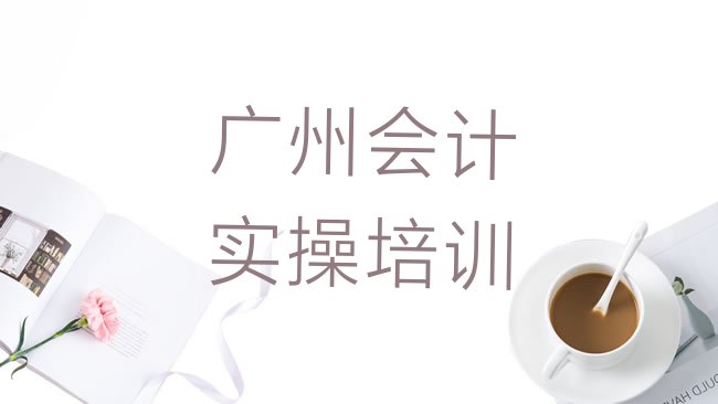 广州花都区会计实操培训学校