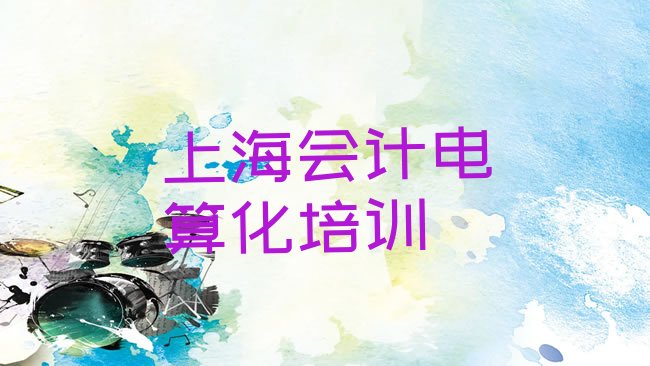 上海闵行区会计电算化培训学校