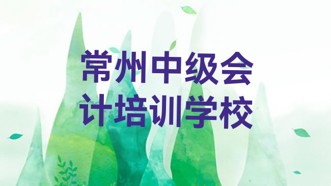 常州中级会计培训学校