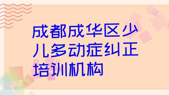 十大成都成华区学少儿多动症纠正什么地方学好排行榜