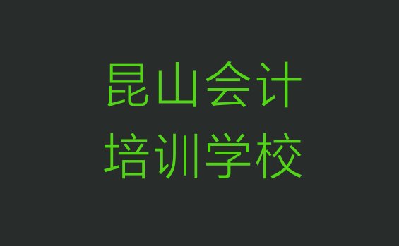 十大昆山学会计去哪里学比较好排行榜