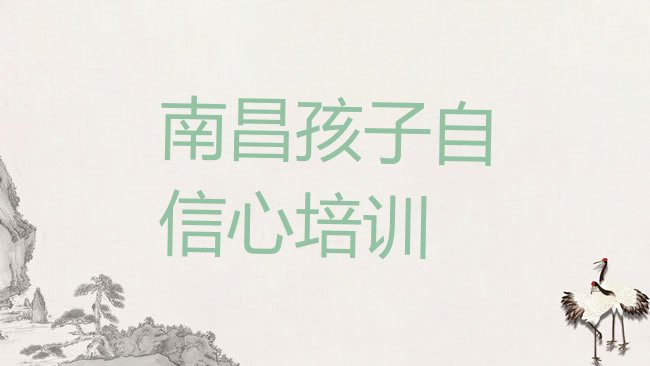 南昌西湖区孩子自信心培训机构