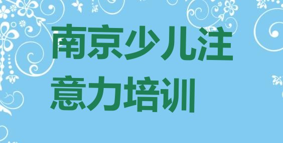 十大南京在职孩子注意力不集中培训前排行榜