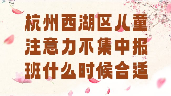 杭州儿童注意力不集中培训机构