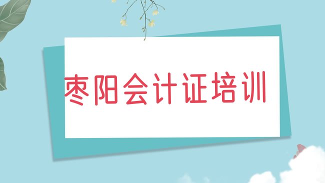 枣阳会计证培训学校