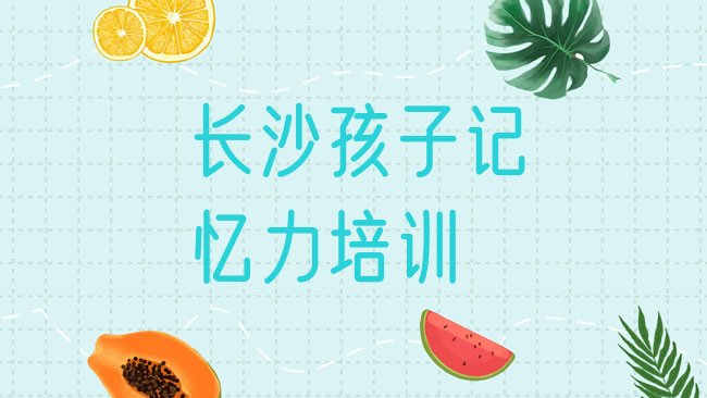 长沙雨花区孩子记忆力培训机构