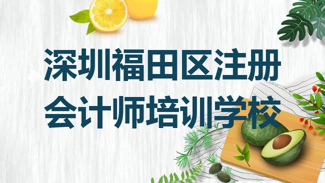 深圳福田区注册会计师培训学校