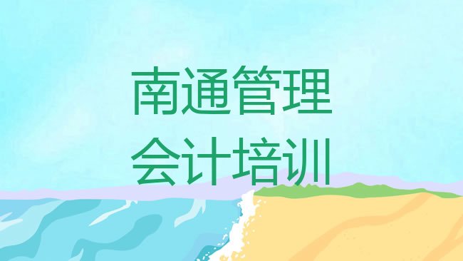 南通崇川区管理会计培训学校
