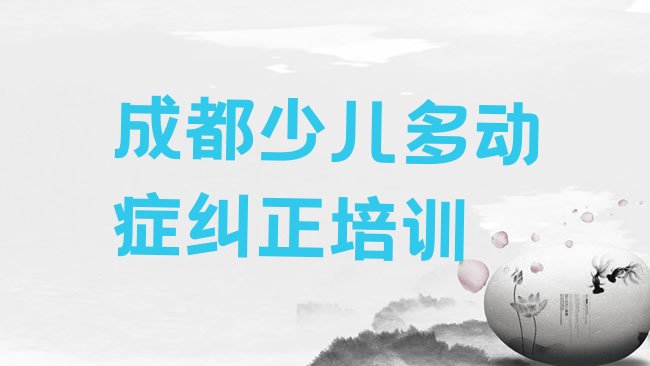 成都成华区少儿多动症纠正培训机构