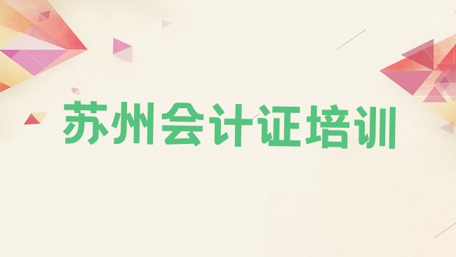 十大苏州吴江区会计证培训班报名时间排行榜