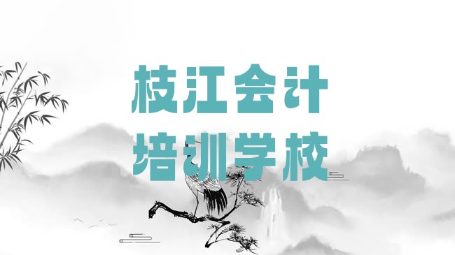 枝江会计培训学校