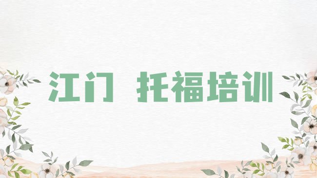 十大江门新会区什么学校﻿托福培训好排行榜