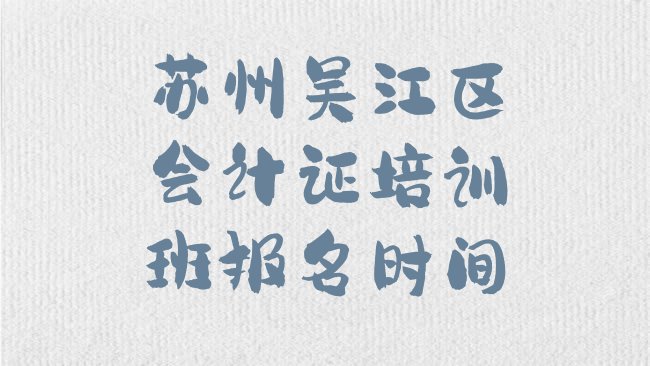 苏州会计证培训学校