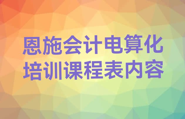 恩施会计电算化培训学校
