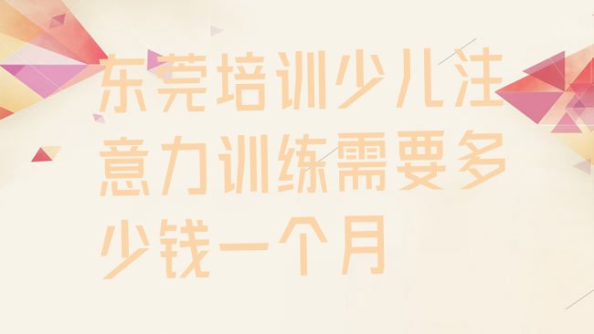 十大东莞培训少儿注意力训练需要多少钱一个月排行榜