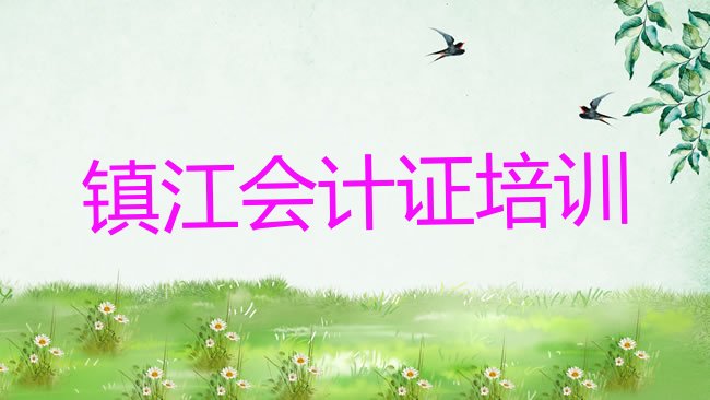 镇江会计从业资格证培训学校