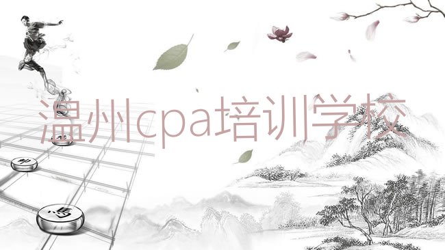 十大温州龙湾区cpa哪里cpa培训班实惠又便宜排行榜