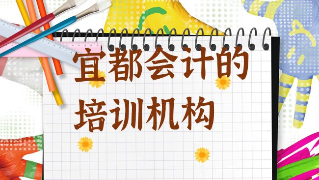 宜都会计培训学校