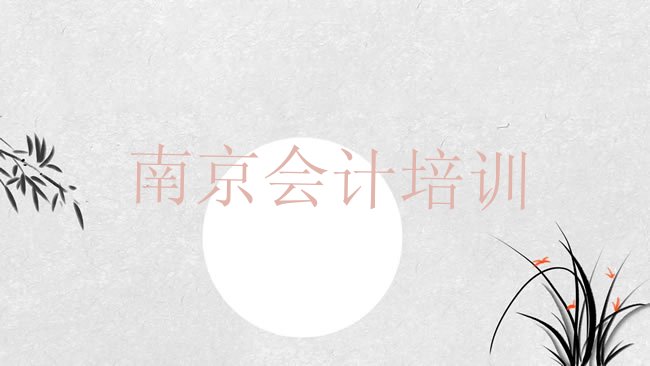 十大南京六合区会计附近哪有会计培训班排行榜