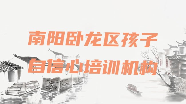南阳卧龙区孩子自信心培训机构