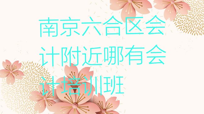 南京会计培训学校