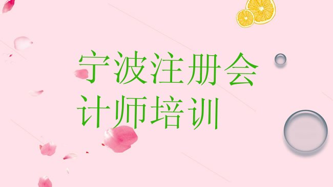 宁波江北区注册会计师培训学校