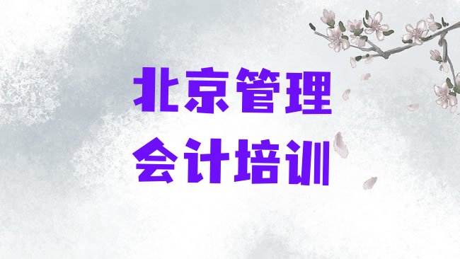 十大北京大兴区管理会计培训学校优惠活动排行榜