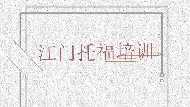 江门﻿托福培训机构