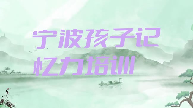 宁波奉化区孩子记忆力培训机构