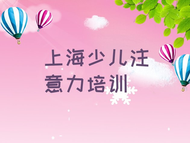 上海青浦区儿童多动症纠正培训机构