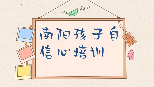 十大南阳卧龙区学孩子自信心的学校哪个好排行榜